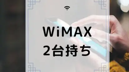 WiMAX　2台持ち